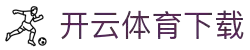 开云集团（中国）官方 - 综合体育门户